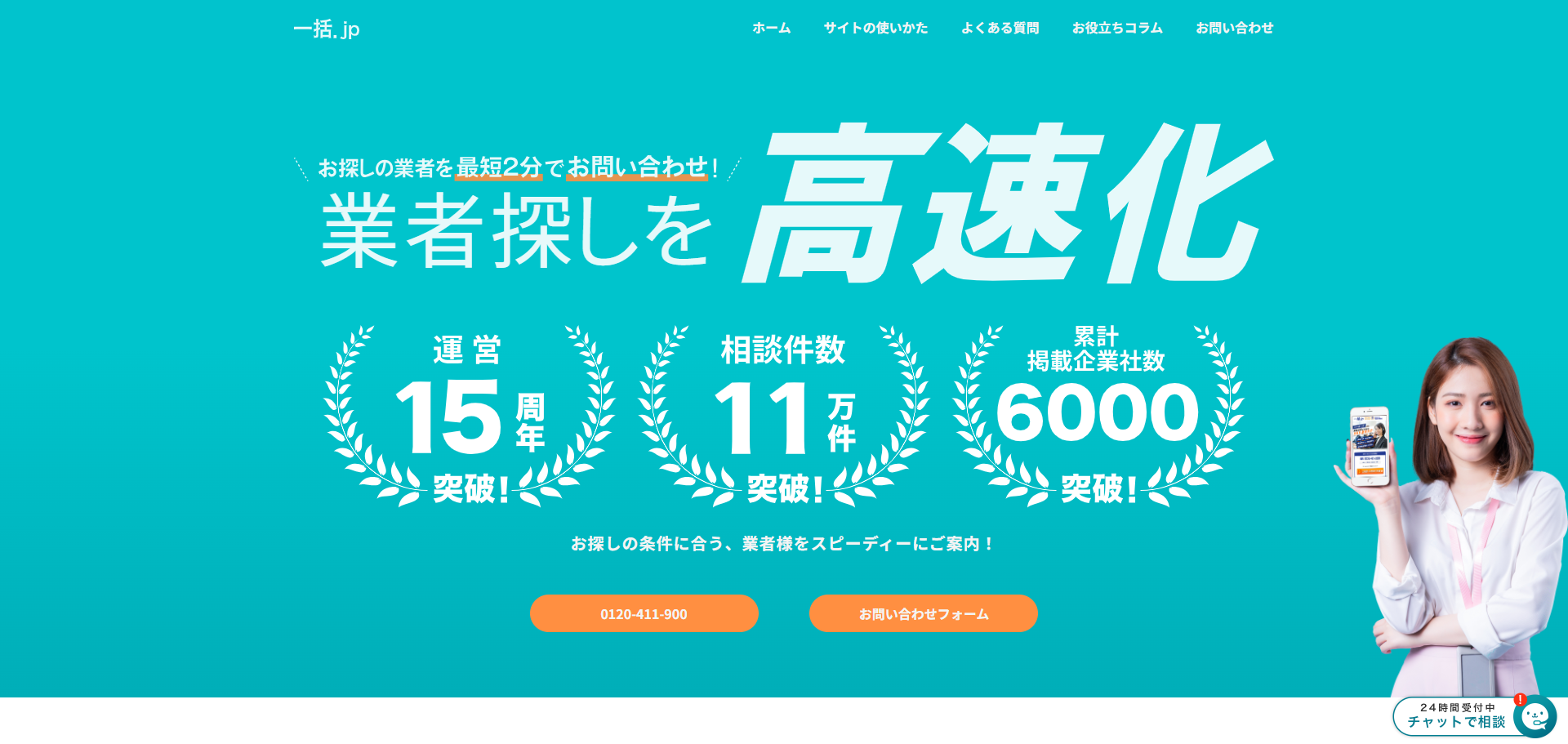 一括.jp（複数業者に一括お問い合わせできるBtoB比較・見積もりサイト）のトップページファーストビュー